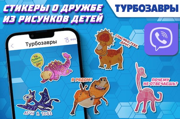 Стикеры о дружбе от «Турбозавров» с рисунками детей появились в Viber — фото: 1