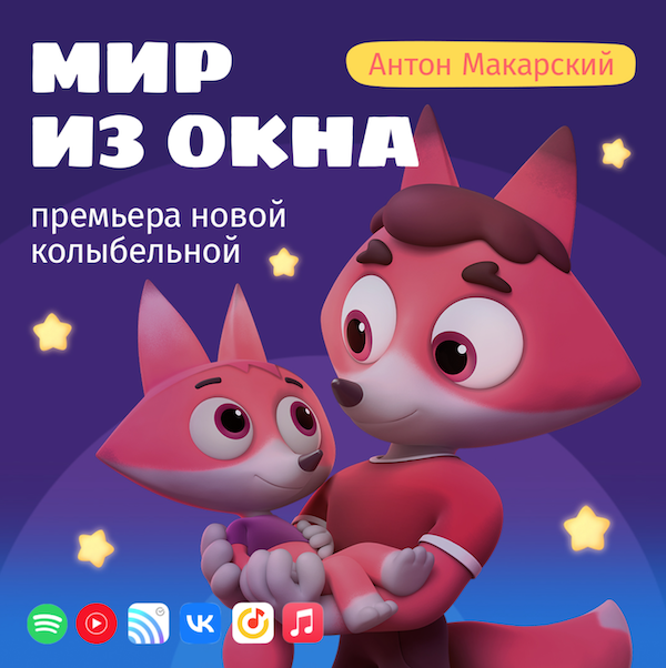 Бренд «Цветняшки» презентовал новую колыбельную в исполнении Антона Макарского «Мир из окна» — фото: 1