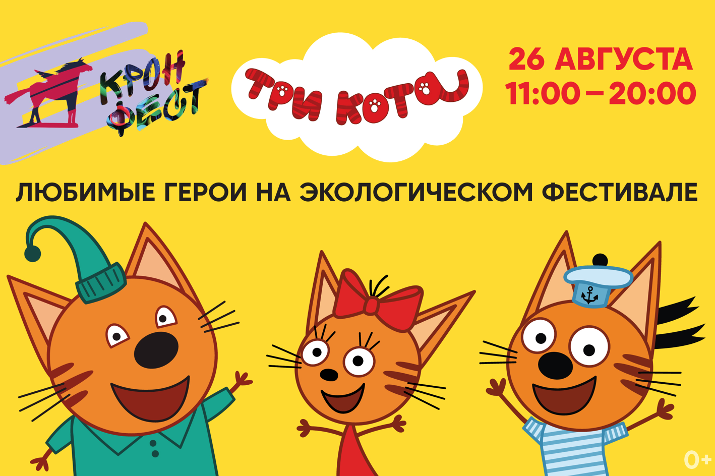 Бренд «Три кота» примет участие в экологическом фестивале «КронФест» — фото: 1