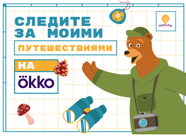 С 1 августа анимационный проект «Мульти-Россия» от ГК «Рики» стартует на Okko — фото: 2
