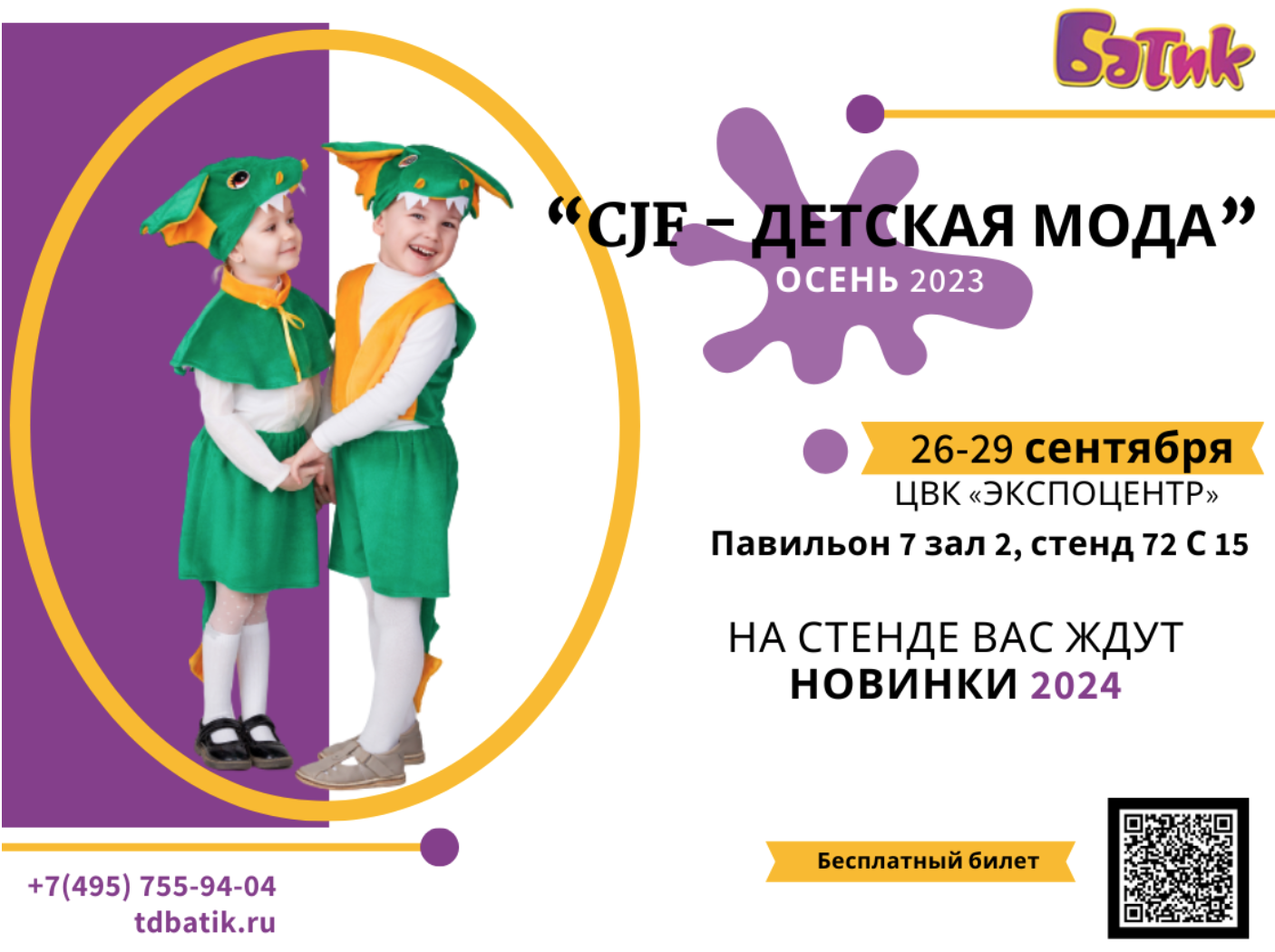 26-29 сентября компания «ЮниОпт» приглашает на выставки «Мир Детства-2023» и «CJF – Детская мода – 2023. Осень»