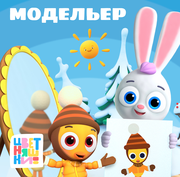 Новый сингл «Цветняшек» под названием «Модельер» уже доступен на всех музыкальных платформах! — фото: 1