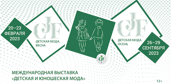 CJF Детская мода выставка Москва 2023 Экспоцентр