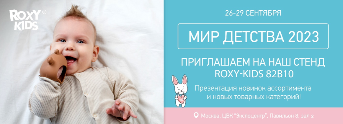 ROXY-KIDS примет участие в выставке «Мир детства» в Экспоцентре!