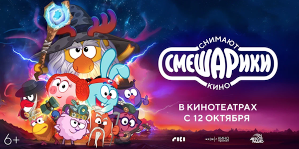 ГК «Рики» выпускает в прокат юбилейный киноальманах «Смешарики снимают кино» — фото: 2