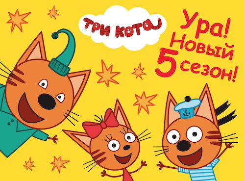 «Три кота» возвращаются с новым 5 сезоном на телеэкраны страны! — фото: 1