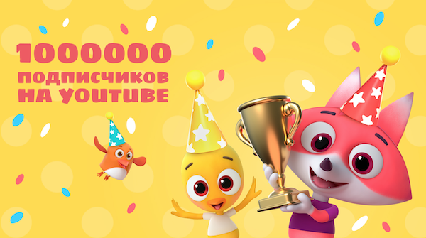 «Платошка»: российский мультсериал «Цветняшки» набрал более 1 000 000 подписчиков на YouTube — фото: 1