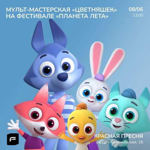 “Цветняшки” проведут мастер-классы по мультипликации на фестивале “Планета лета” 8 июня — фото: 1