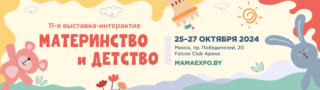 Выставка "Материнство и детство" в Беларуси соберет производителей и дистрибуторов 25-27 октября 2024 года