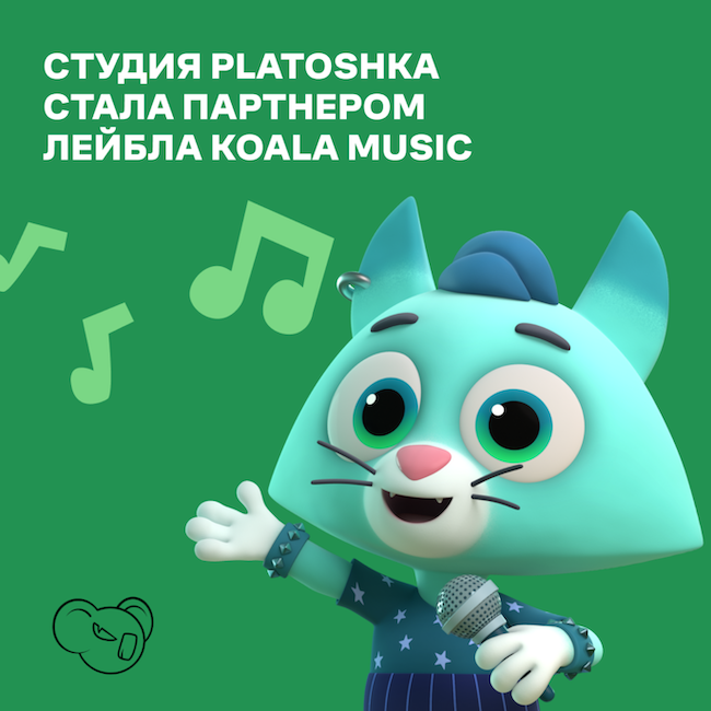 Студия анимации Platoshka стала партнером музыкального лейбла KOALA MUSIC