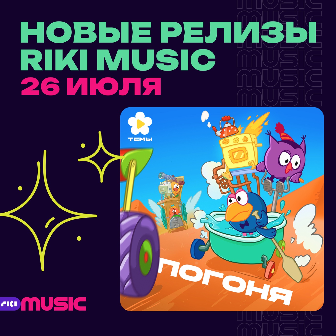 Смешарики выпустили легендарную тему «Погоня» на лейбле Riki Music