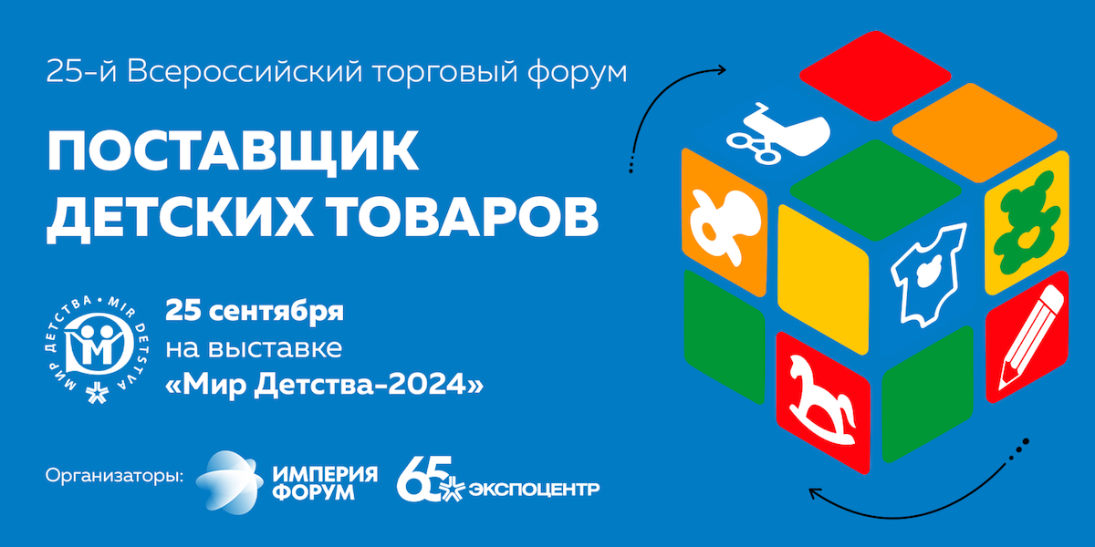 25 сентября 2024 г, 25-й Всероссийский Торговый Форум «Поставщик детских товаров»