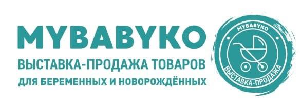 Выставка-продажа товаров для беременных и новорождённых Mybabyko