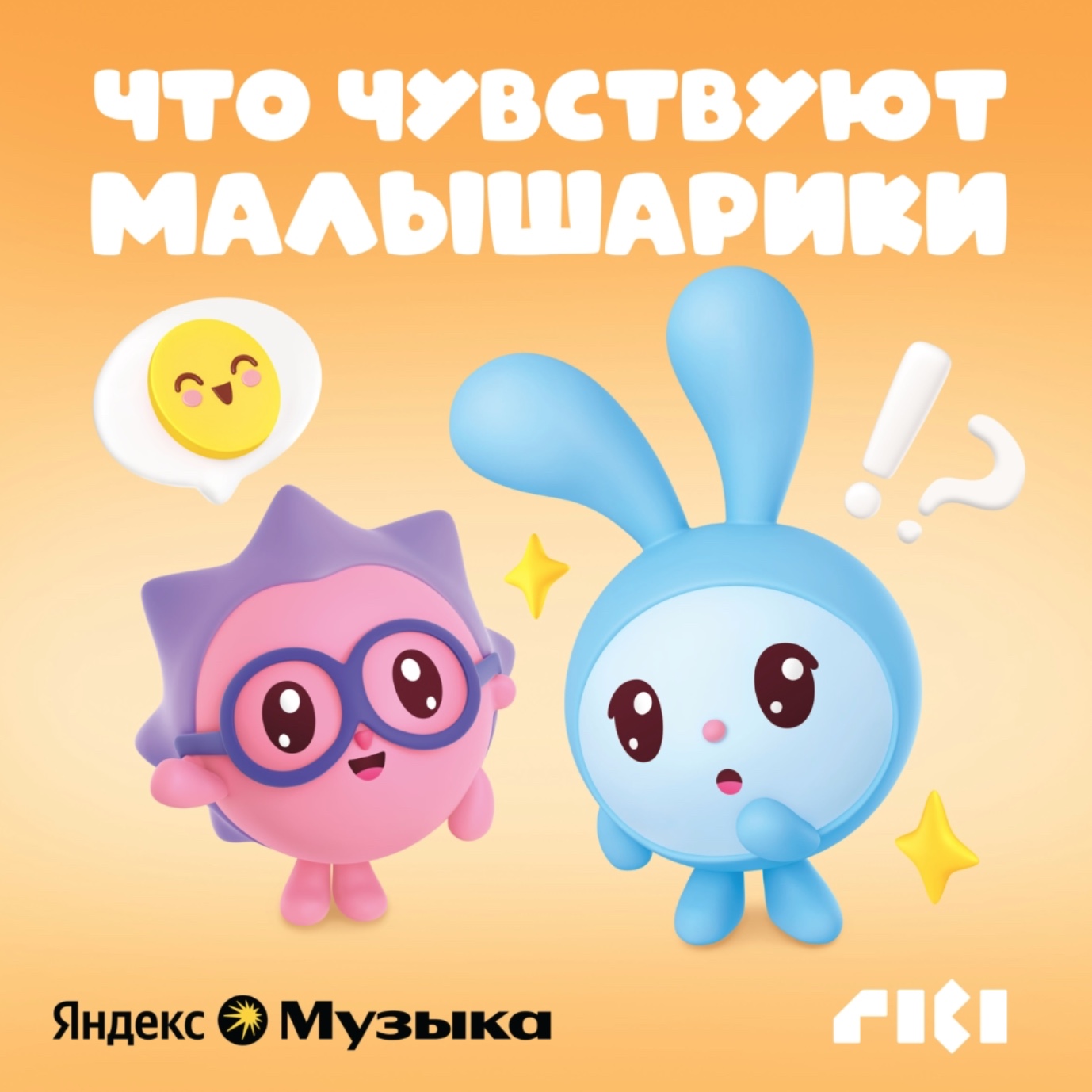 Вышел новый подкаст от создателей «Малышариков» — фото: 1