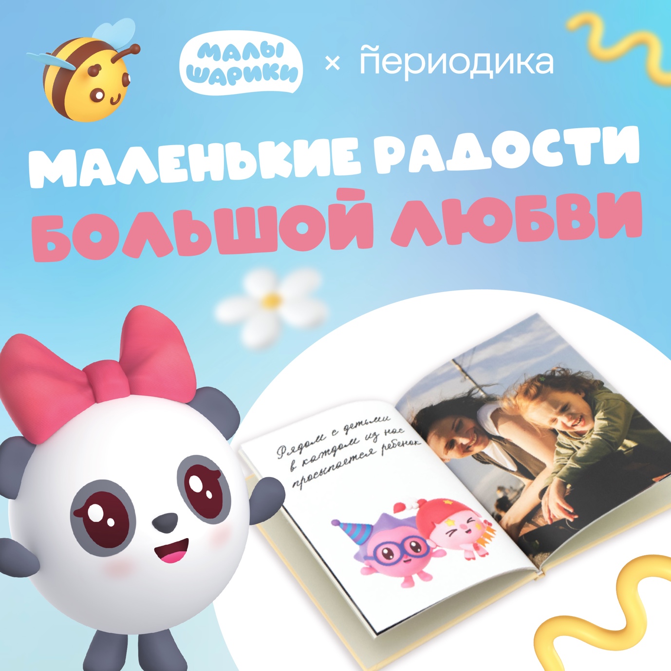 «Малышарики» совместно с Периодикой выпустили фотокнигу для детских снимков — фото: 1