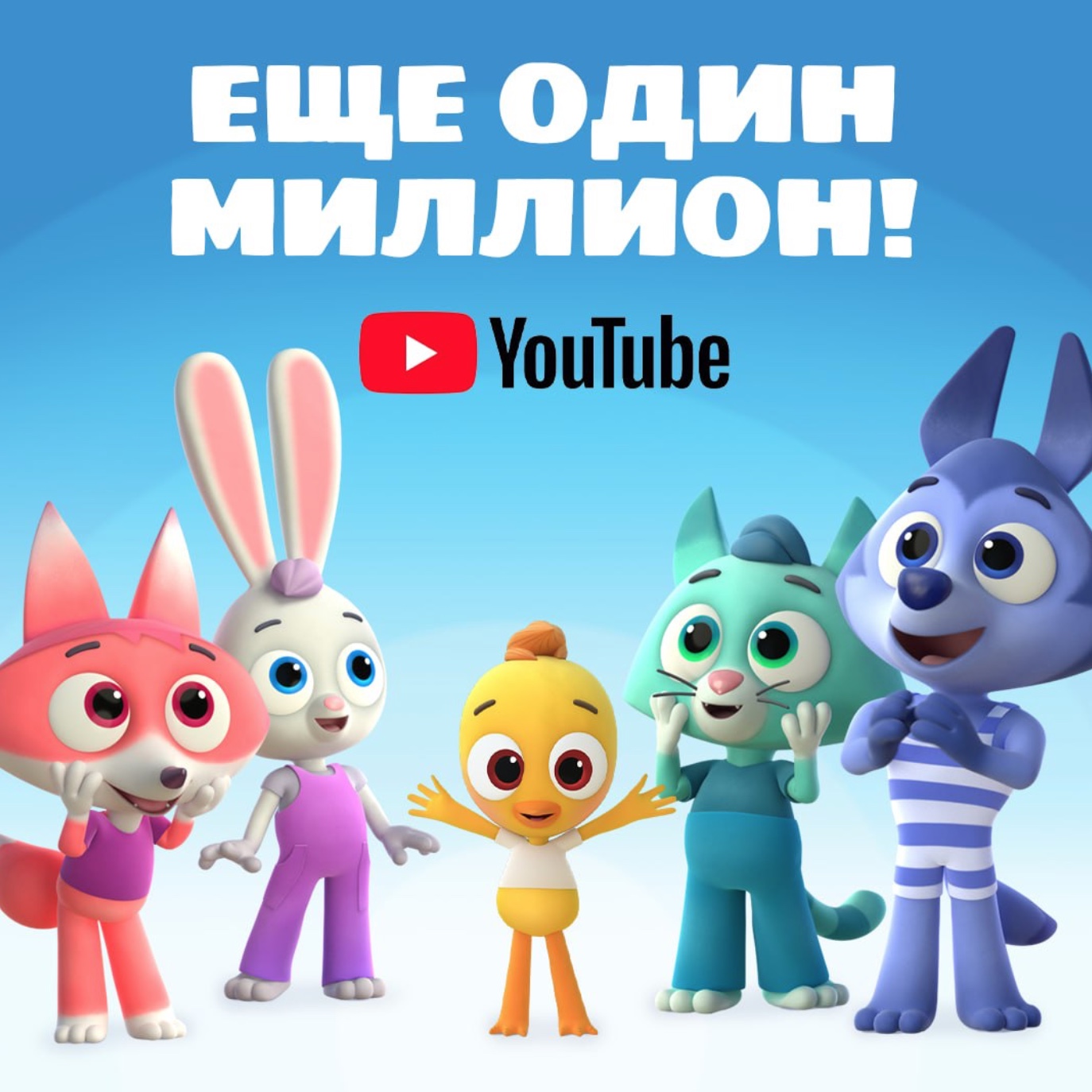 Еще один миллион подписчиков  на YouTube-канале «Цветняшек» — фото: 1