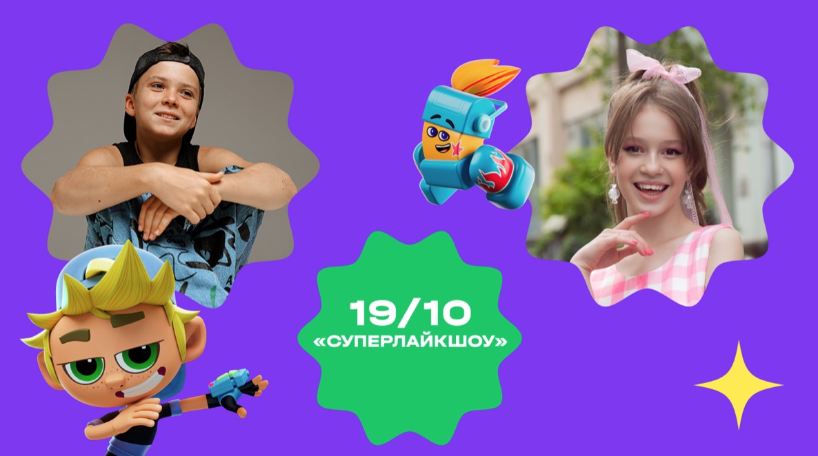 Популярные блогеры Тая Скоморохова и Даниэль Голяна исполнят песню из мультсериала «Живой гараж» на «СуперЛайкШоу» — фото: 1