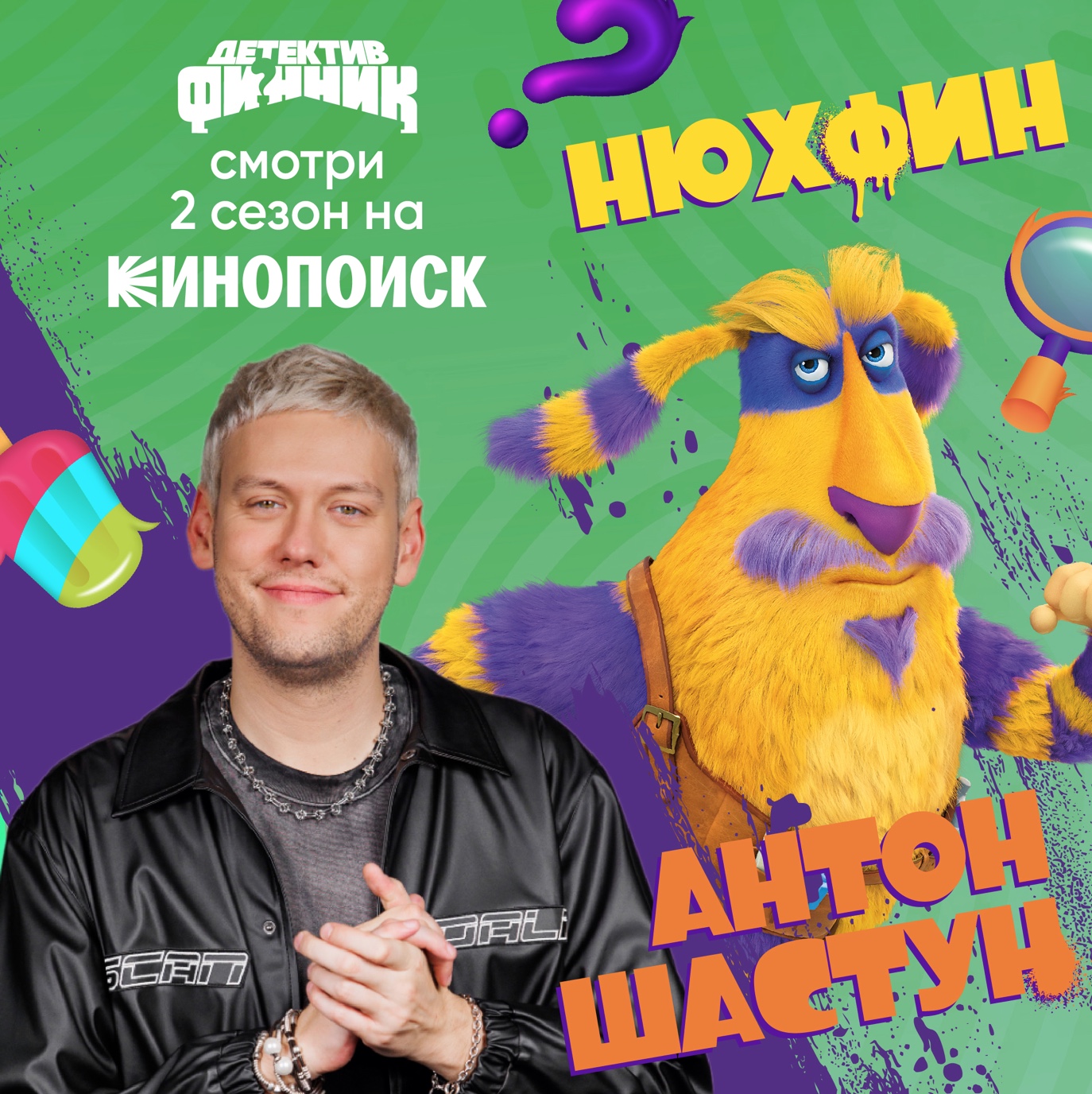 Нового персонажа в мультсериале «Детектив Финник» озвучил Антон Шастун — фото: 1