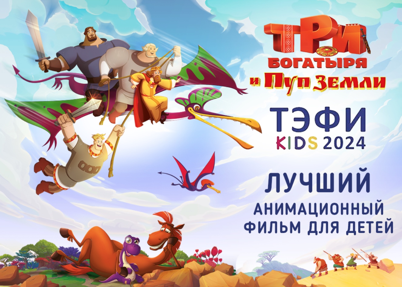 «Три богатыря и Пуп земли» — победитель ТЭФИ-Kids — фото: 1