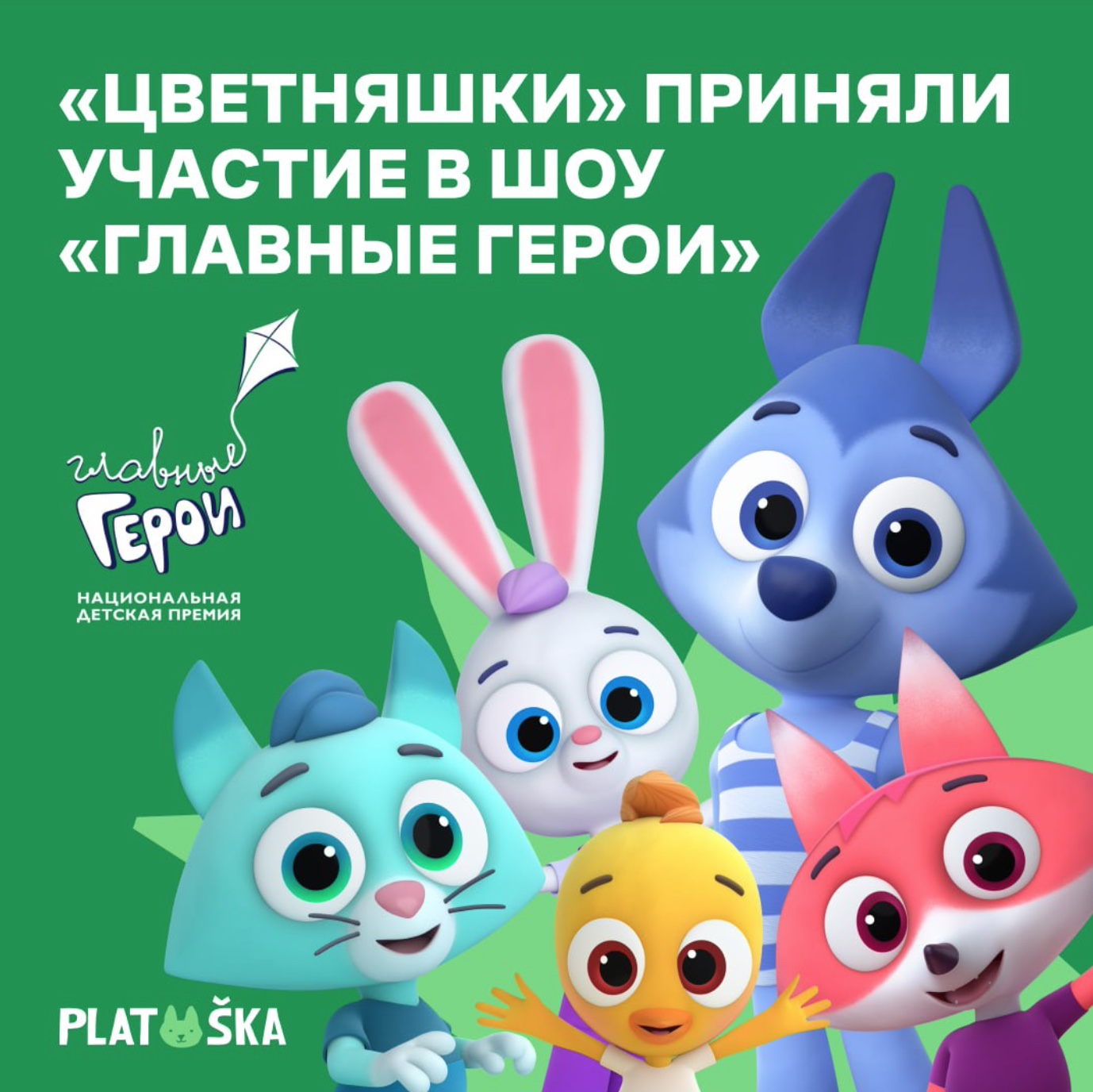 «Цветняшки» приняли участие в шоу «Главные герои» — фото: 1