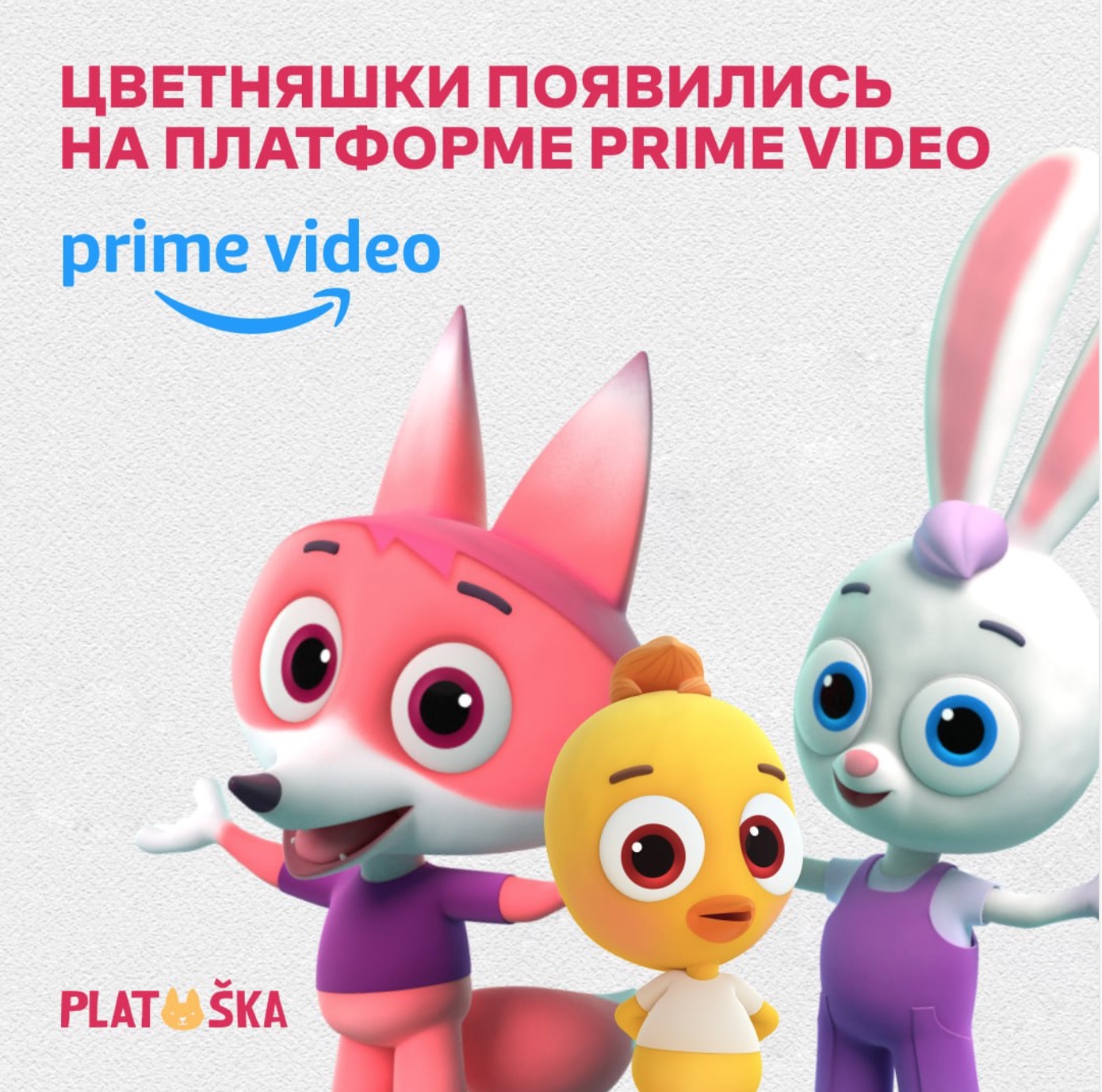 «Цветняшки» появились на платформе Prime Video