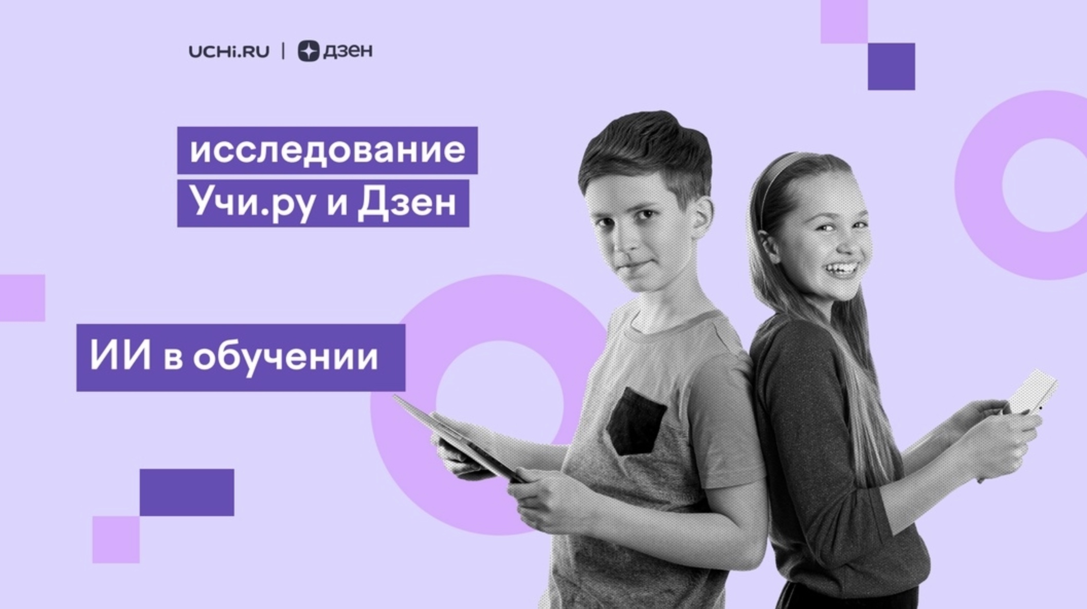 Как школьники и учителя используют технологии - исследование — фото: 1
