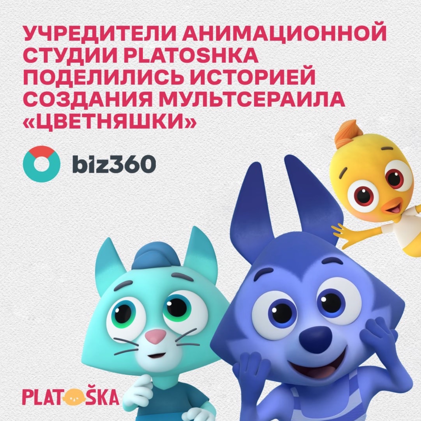 Учредители анимационной студии Platoshka поделились историей создания «Цветняшек» — фото: 1
