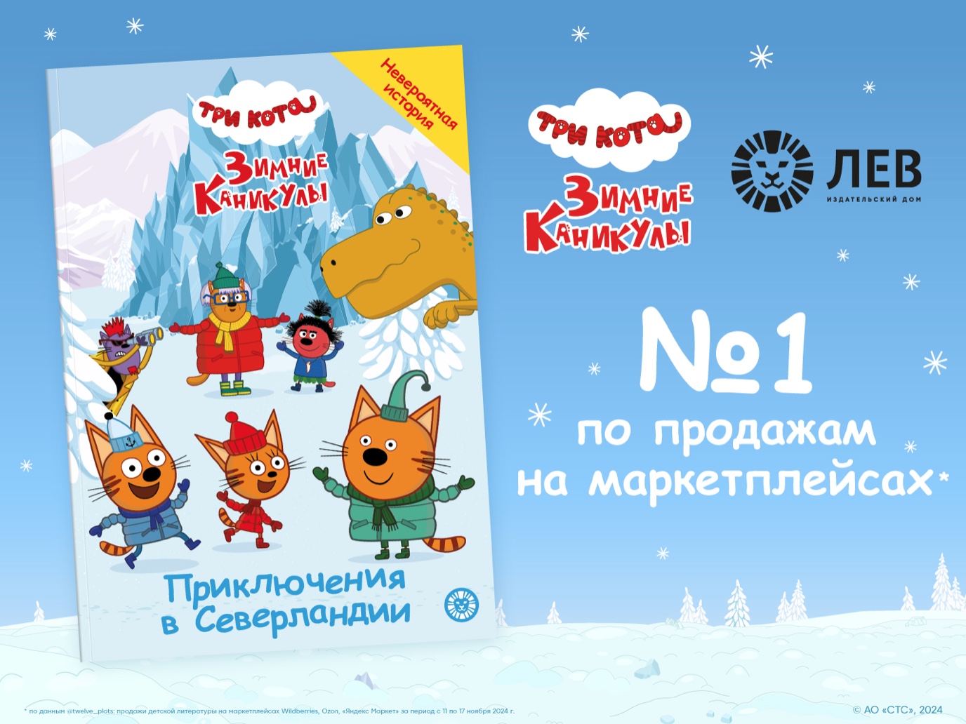 Книга «Три кота. Зимние каникулы. Приключения в Северландии» от Издательского дома «Лев» в топе продаж на маркетплейсах! — фото: 1