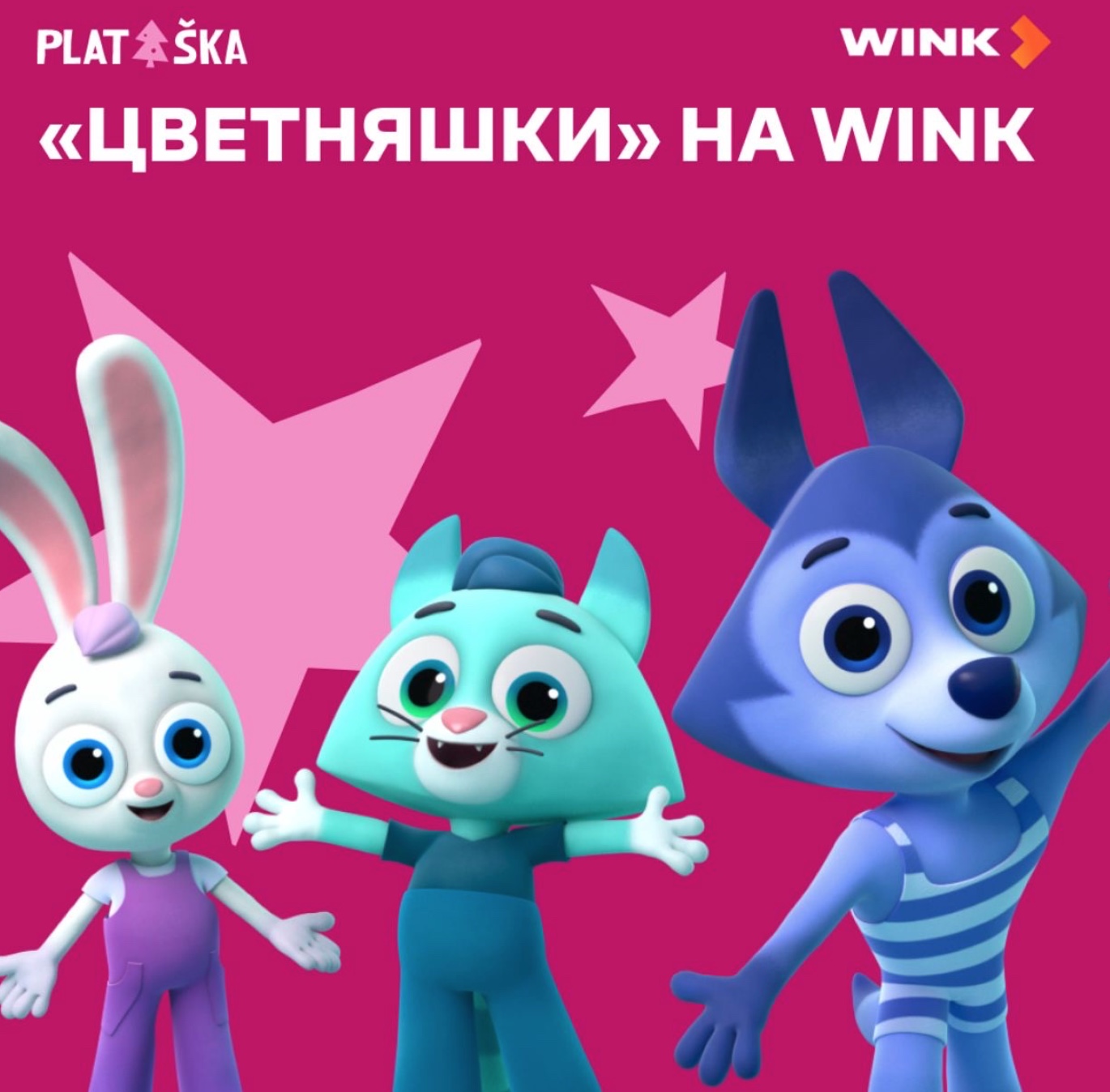 Еще больше фильмов от «Цветняшек» на WINK — фото: 1