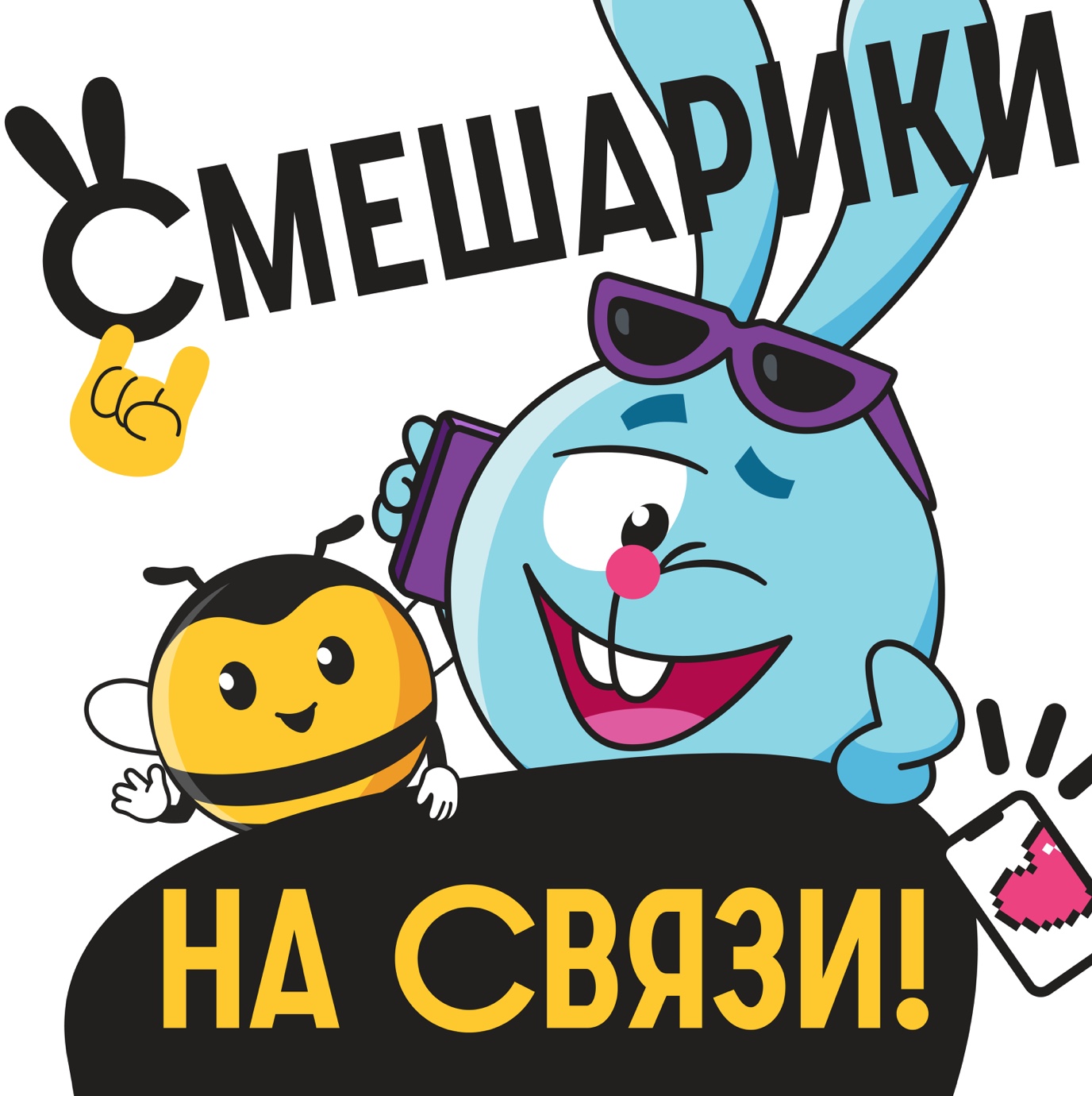Смешарики и билайн выпустили совместный подкаст о цифровой безопасности — фото: 1