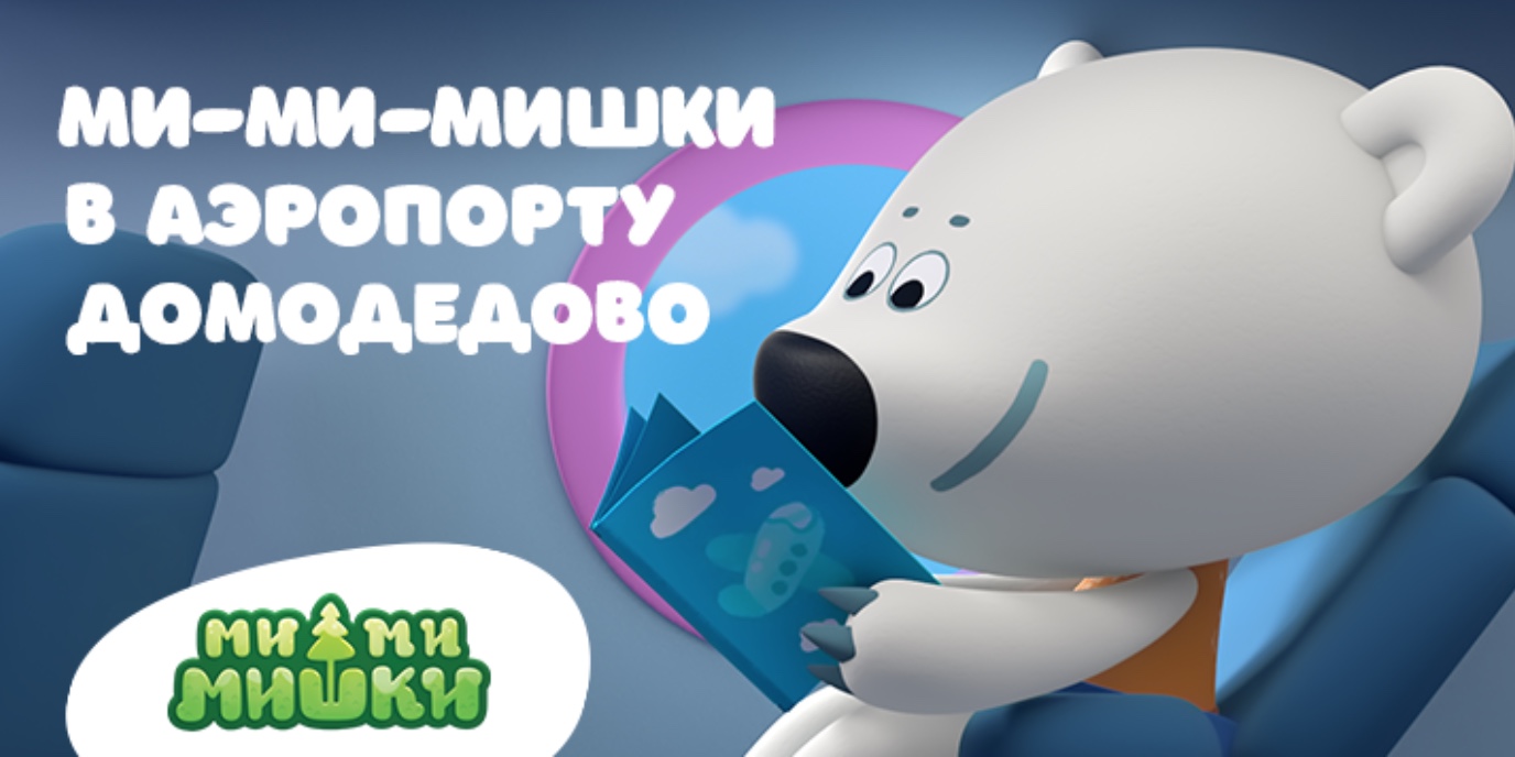 Ми-ми-мишки стали маскотами Family Service в аэропорту Домодедово — фото: 1