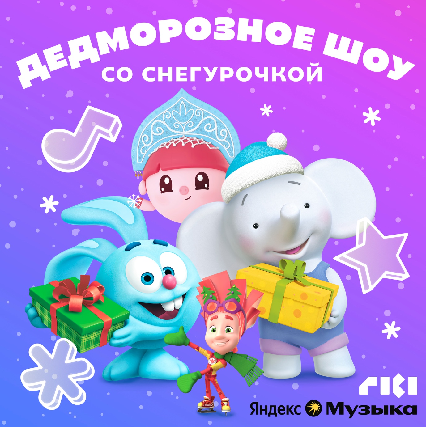 Вышел новогодний подкаст с персонажами ГК «Рики» в детском разделе Яндекс Музыки — фото: 1