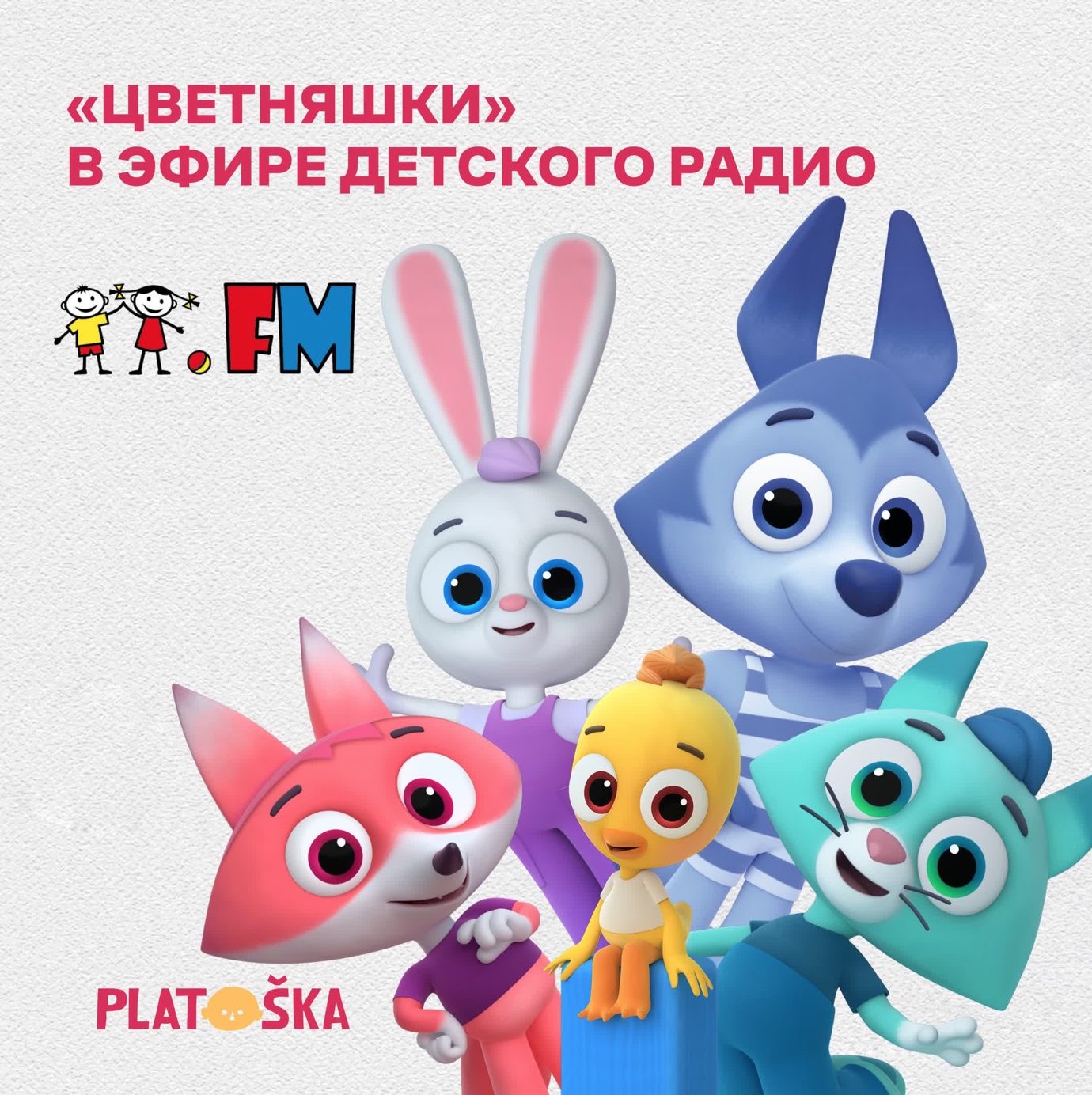 «Цветняшки» в эфире Детского радио — фото: 1