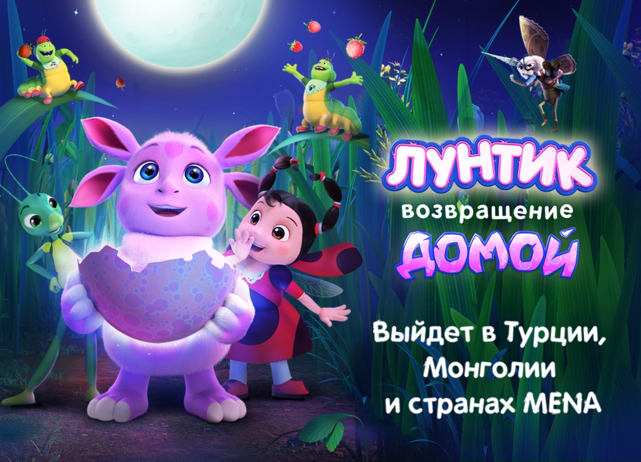 «Лунтик. Возвращение домой» выйдет в международном прокате: в Турции, Монголии и странах MENA — фото: 1