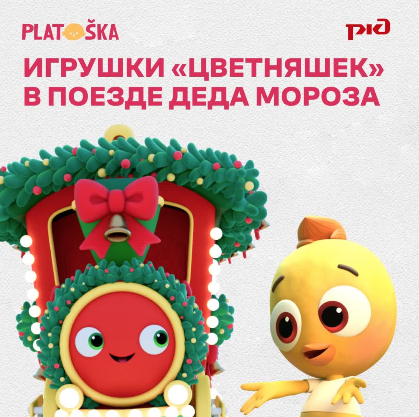 Игрушки «Цветняшек» в Поезде Деда Мороза — фото: 1