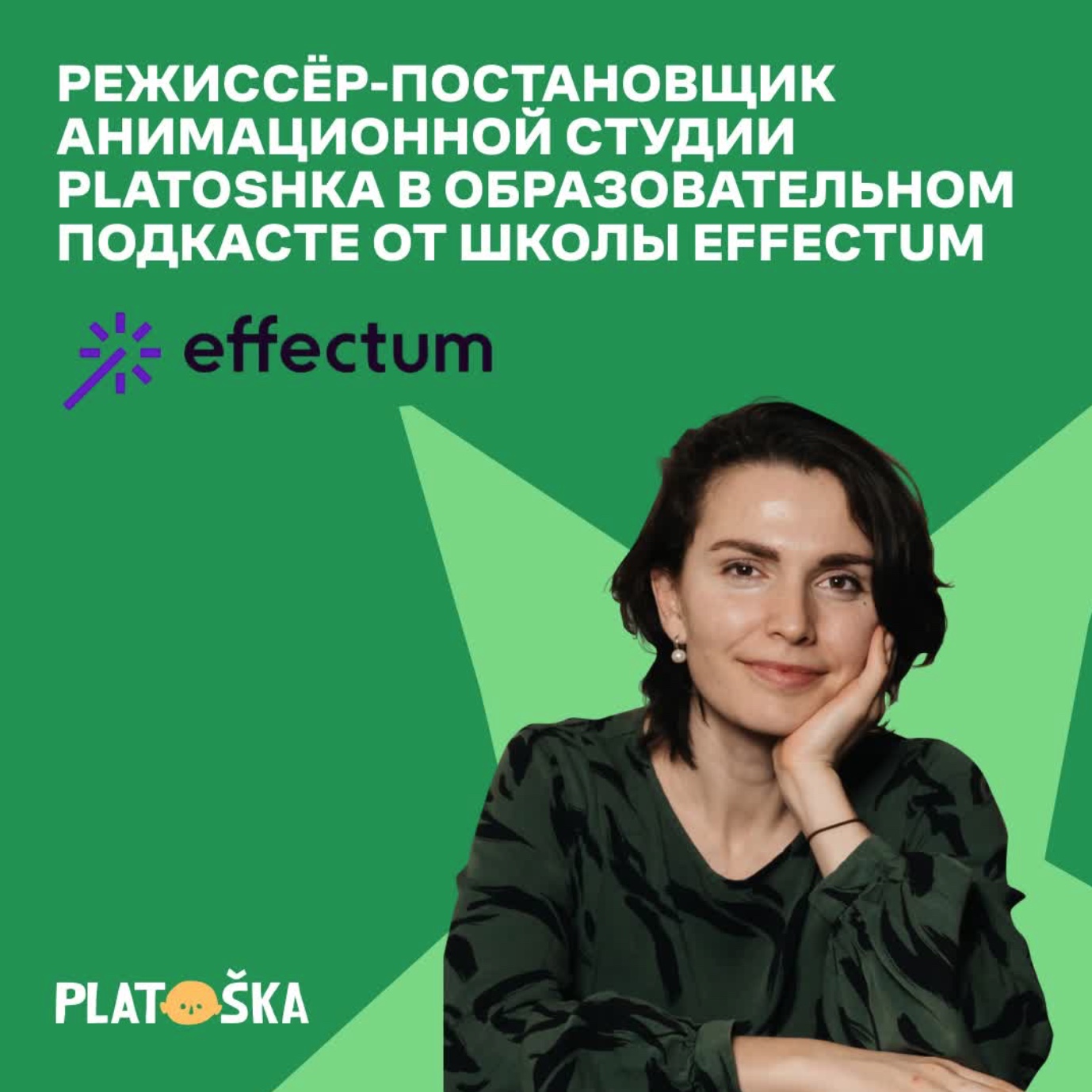 Режиссер-постановщик анимационной студии Platoshka в подкасте от школы Effectum — фото: 1