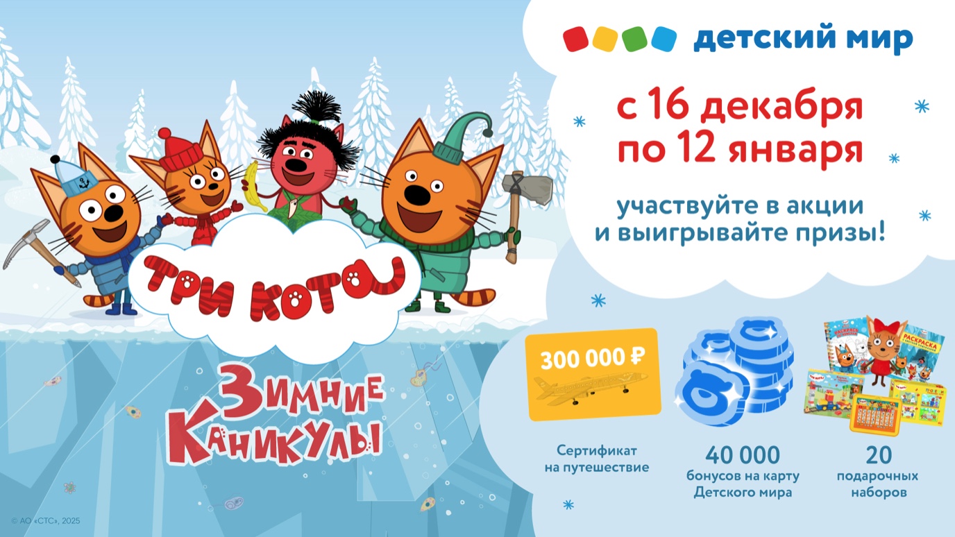 «СТС Медиа» и «Детский мир» запустили совместную акцию к премьере фильма «Три кота. Зимние каникулы» — фото: 1