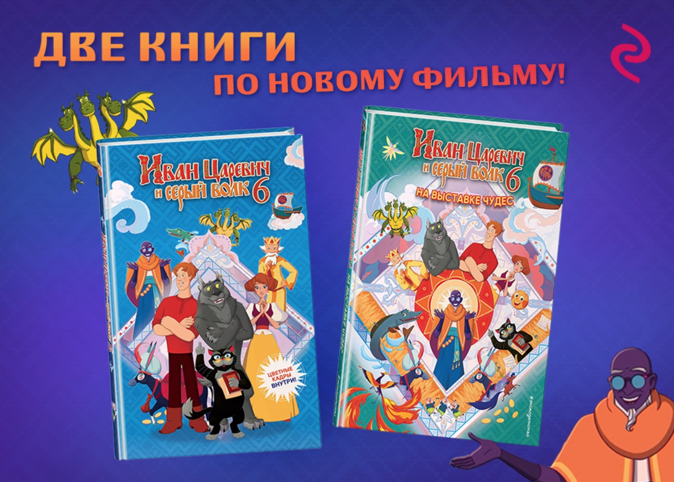 Издательство ЭКСМО выпустило две книги по мотивам шестой части мультфильма «Иван Царевич и Серый Волк» — фото: 1