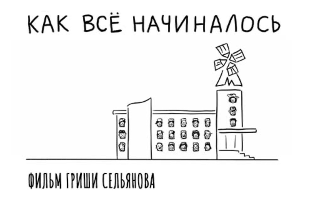 «Как все начиналось»: фильм о студии «Мельница» — фото: 1