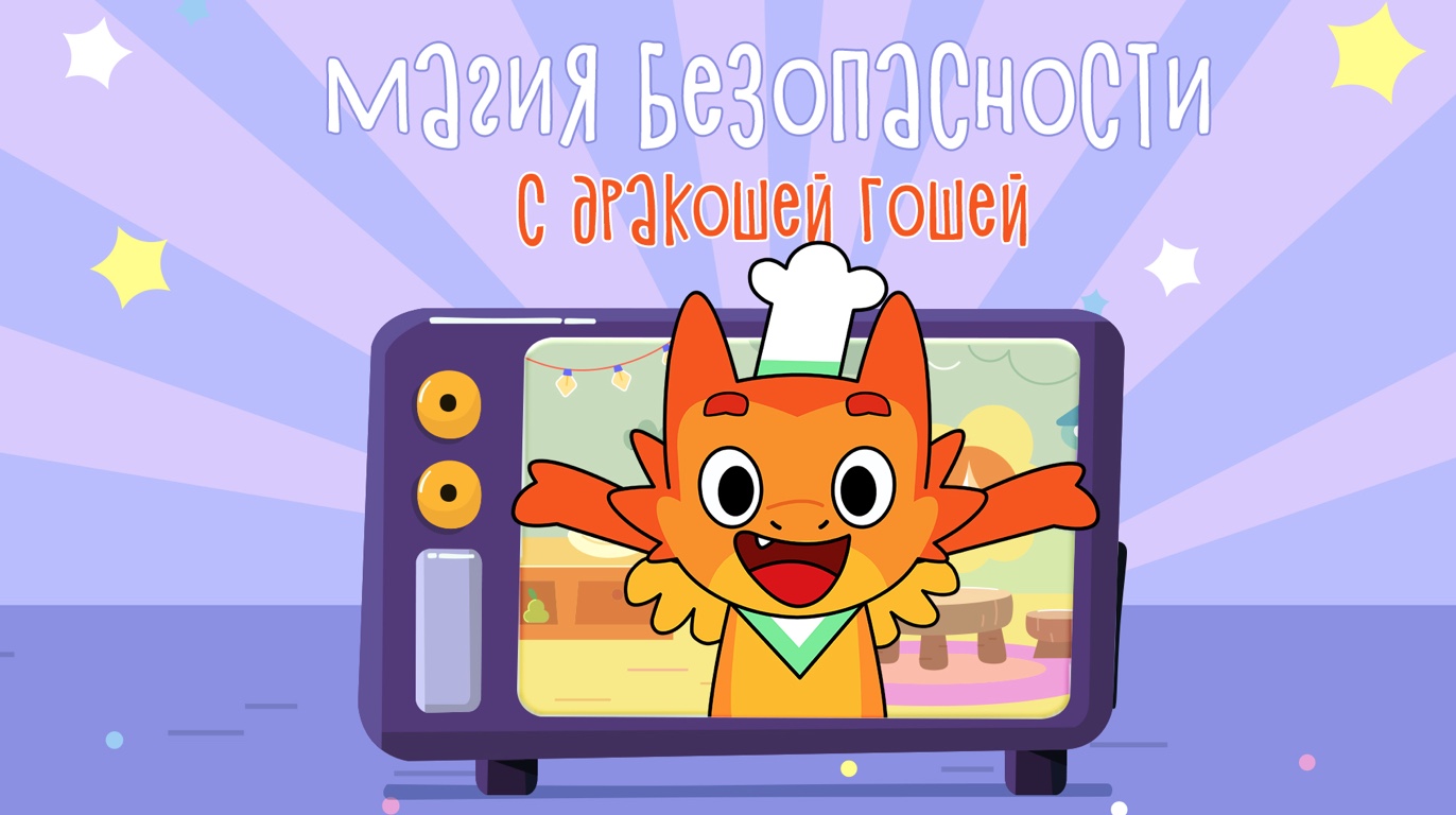 Вышло новое детское анимационное шоу: кулинарные уроки для самых маленьких от Дракоши Гоши — фото: 1