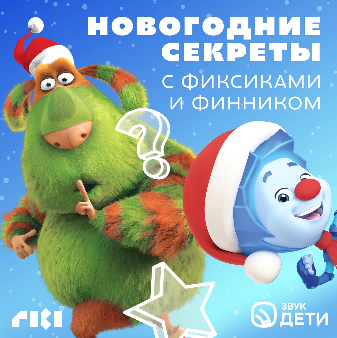 ГК «Рики»: вышел подкаст «Новогодние секреты» с Фиксиками и Финником — фото: 1