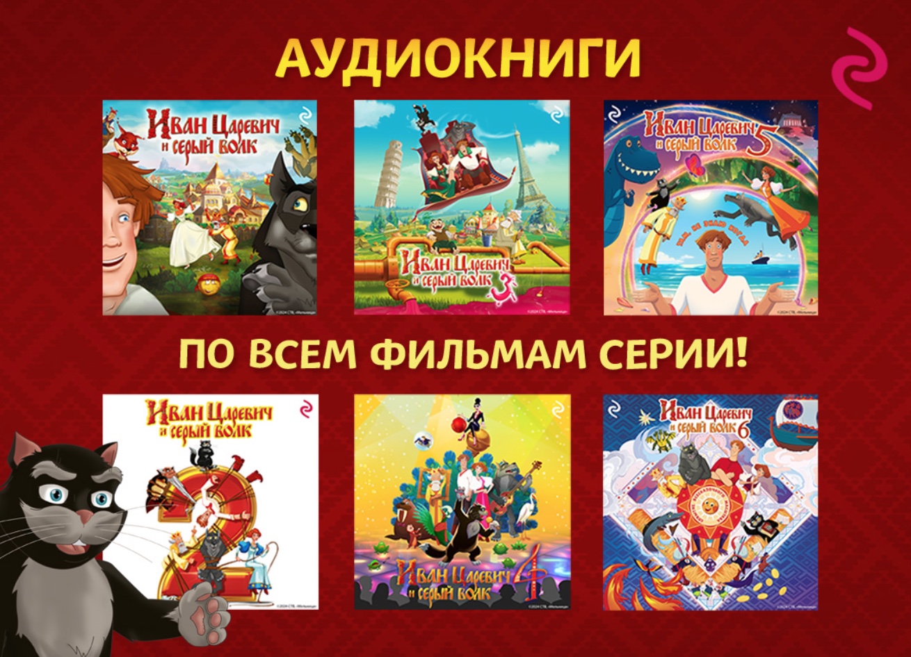 Издательство «Эксмо» выпустило аудиокниги «Иван Царевич и Серый Волк» — фото: 1