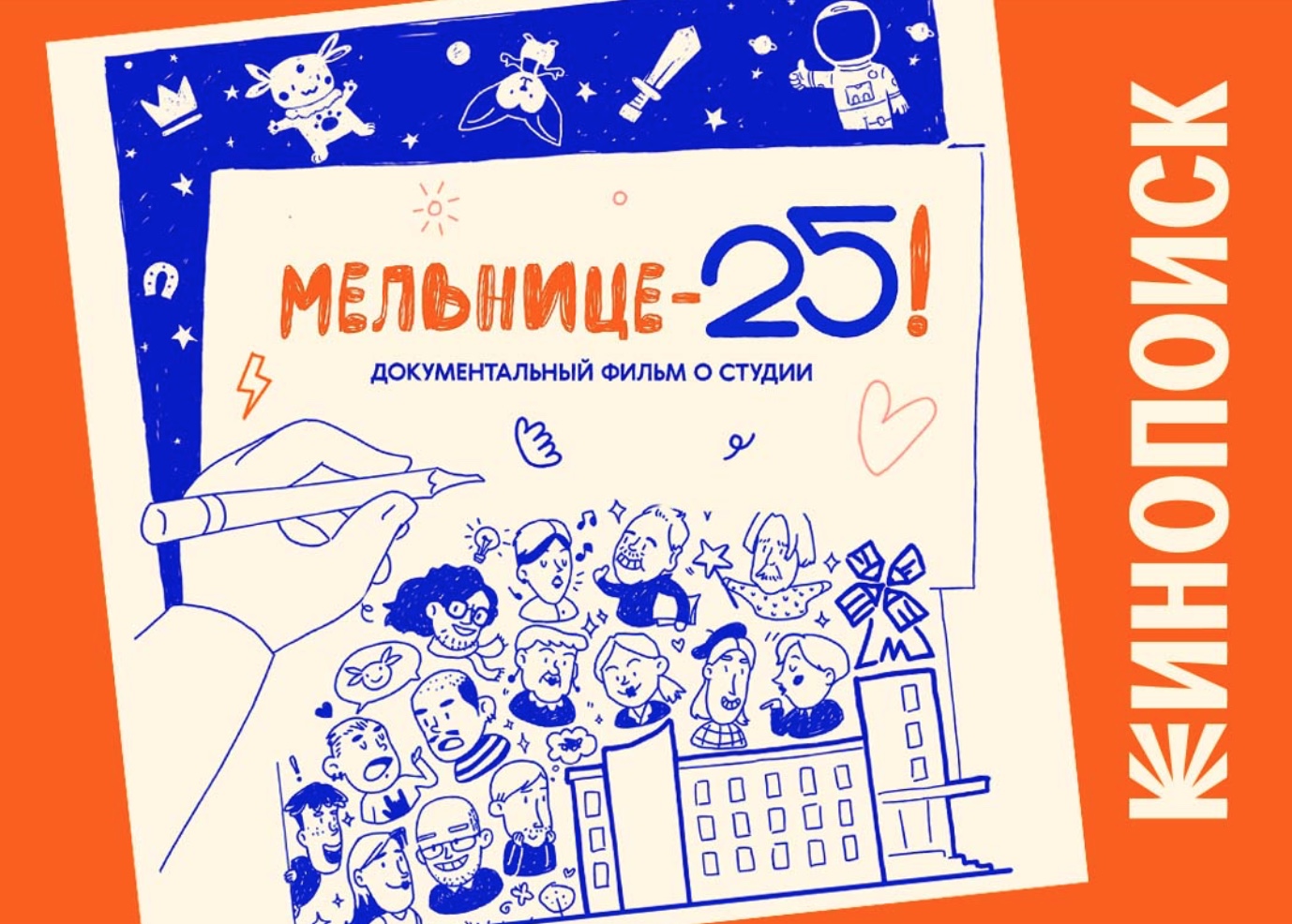 «Мельнице – 25!»: премьера фильма на Кинопоиске — фото: 1