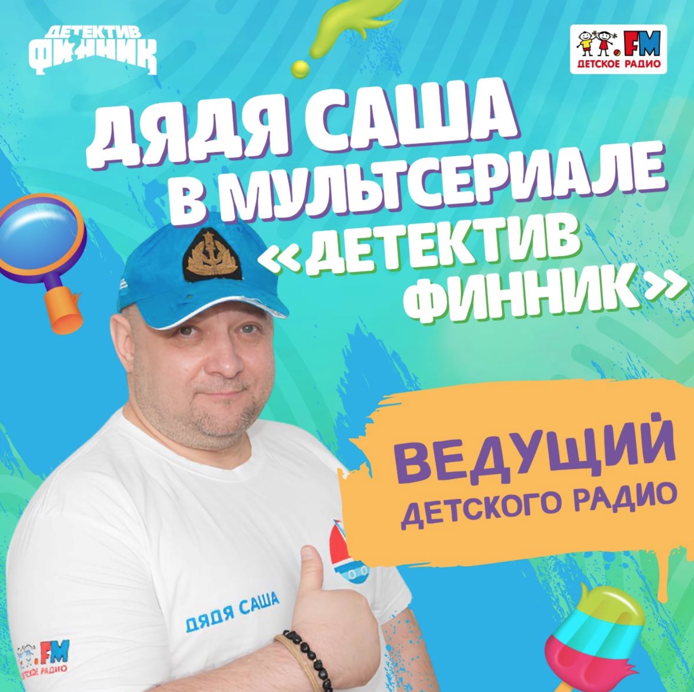 «Детектив Финник»: новый сезон с известным ведущим Детского радио — фото: 1