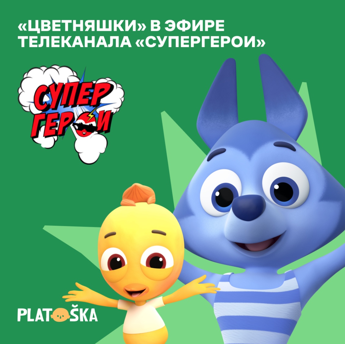 Стартовала премьера мультсериала "Цветняшки" на телеканале "СуперГерои" — фото: 1