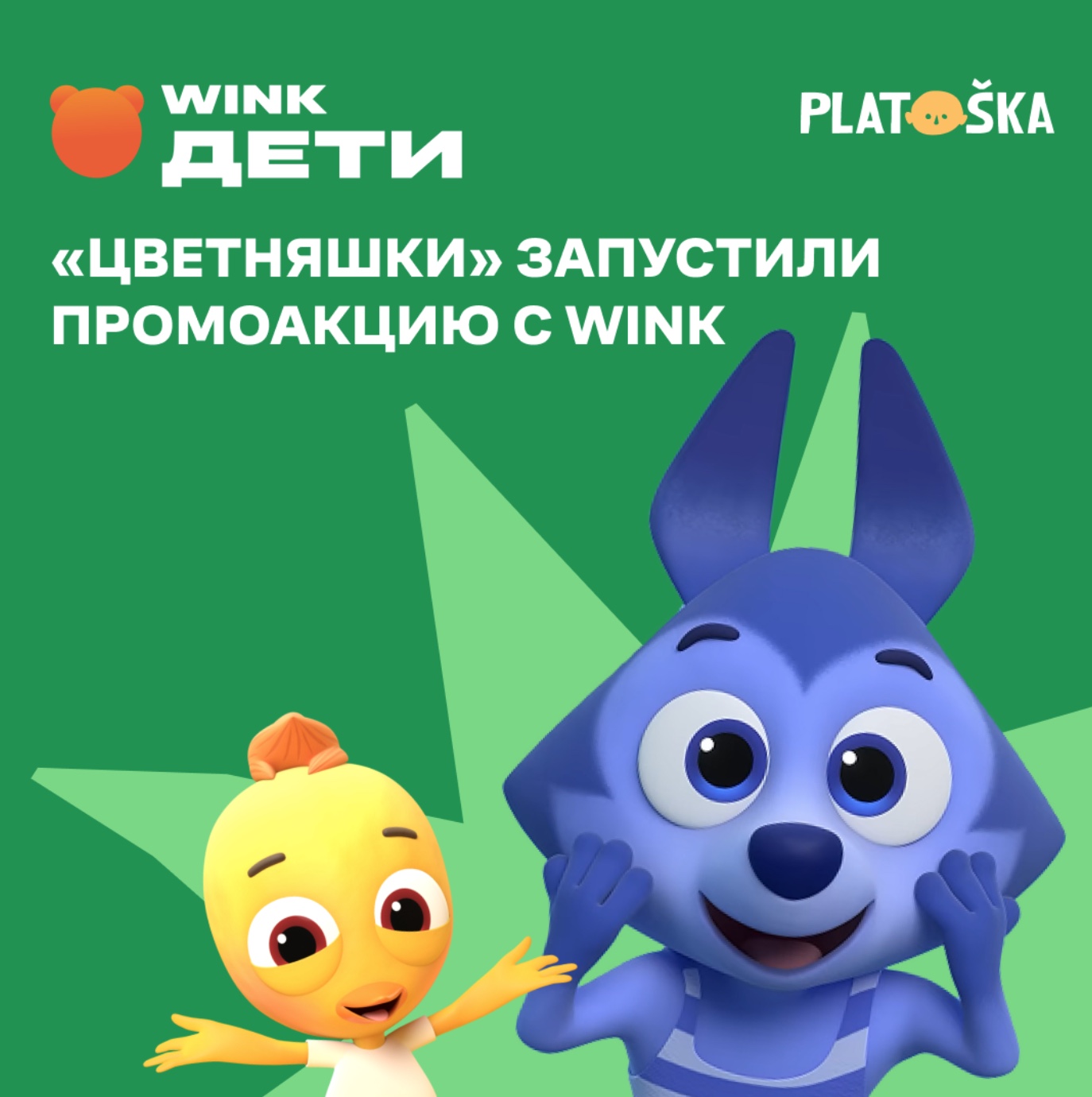 Мультсериал «Цветняшки» запустил промоакцию с WINK дети — фото: 1