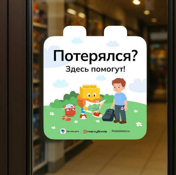 Сеть магазинов «Мир Кубиков» и «Где мои дети» запускают проект по детской безопасности — фото: 1