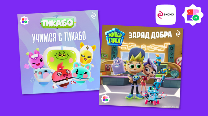 Издательство «Эксмо» и анимационная компания «ЯРКО» заключили лицензионное соглашение — фото: 1