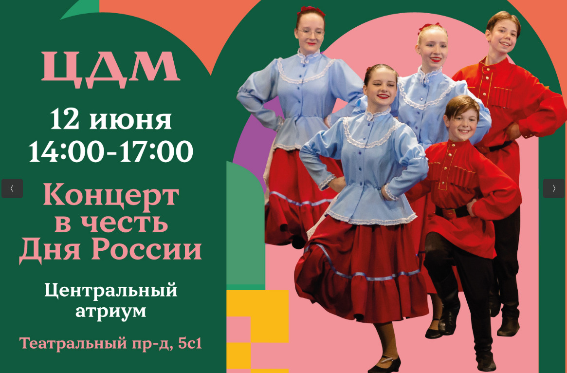Центральный Детский Магазин на Лубянке масштабно отметит День России! — фото: 1