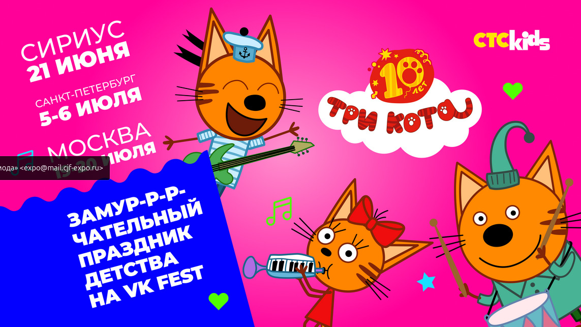 СТС Kids приглашает отметить десятилетие мультсериала «Три кота» на VK Fest — фото: 1